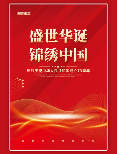 十一国庆盛世华诞锦绣中国红色简约海报