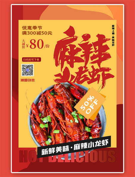 美食小龙虾简约红色海报