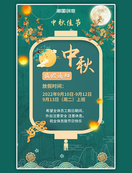 中秋节放假通知绿色手绘灯笼中国风海报