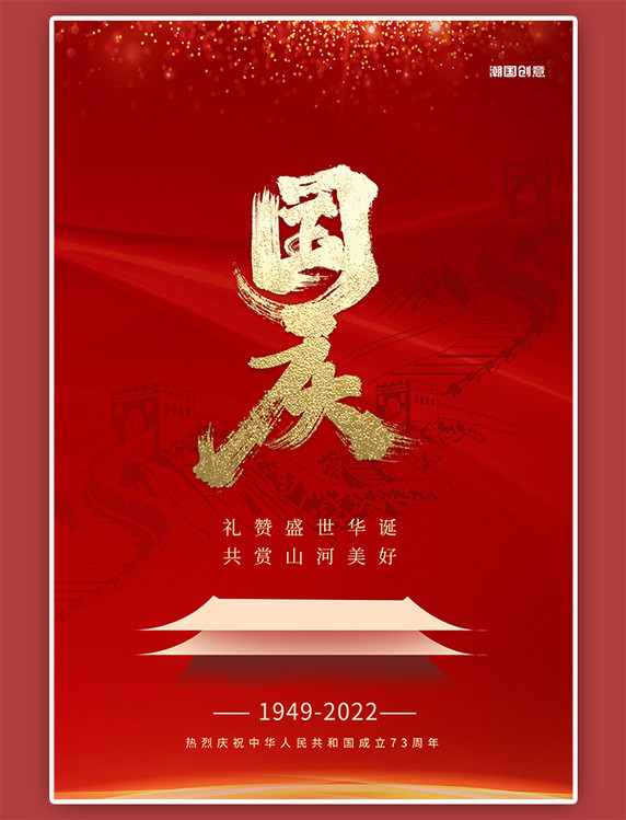 国庆节几何建筑长城红色简约海报
