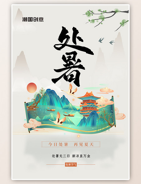 处暑二十四节气卷轴绿色手绘国潮中国风海报