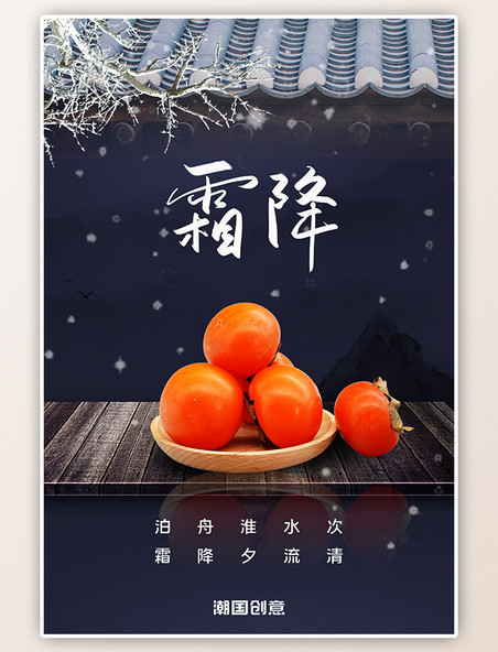 霜降二十四节气柿子果盘雪景蓝色简约海报