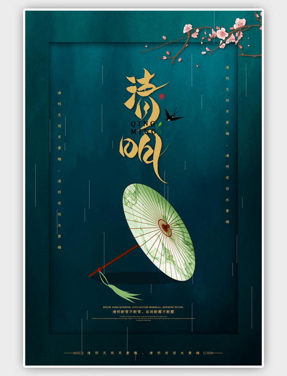 绿色中国风清明祭祖海报