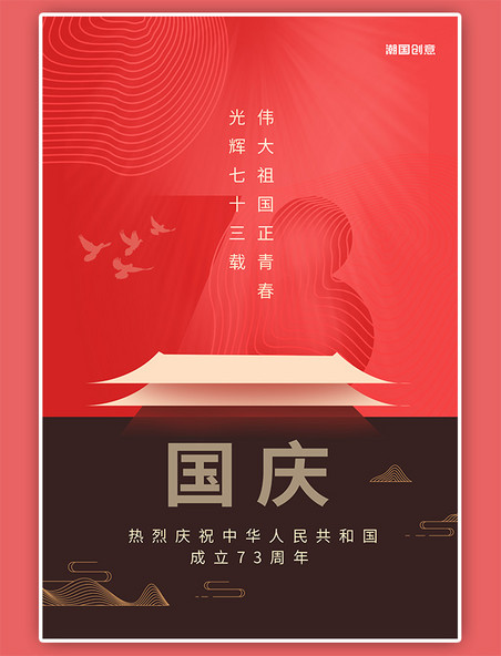 国庆节几何建筑红色简约中国风海报