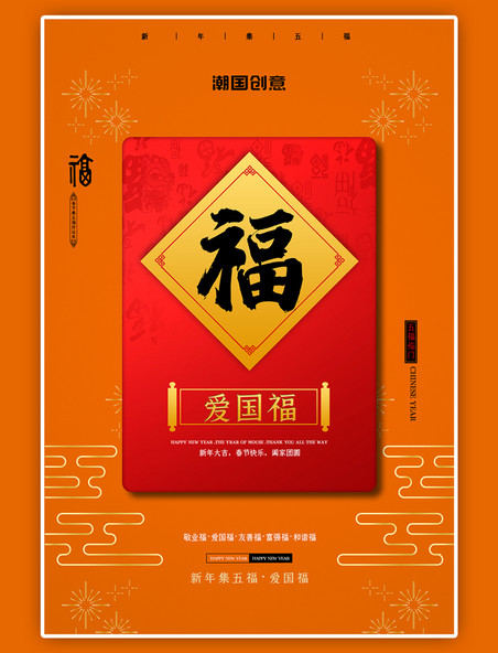 爱国福扫福橙色中国风海报
