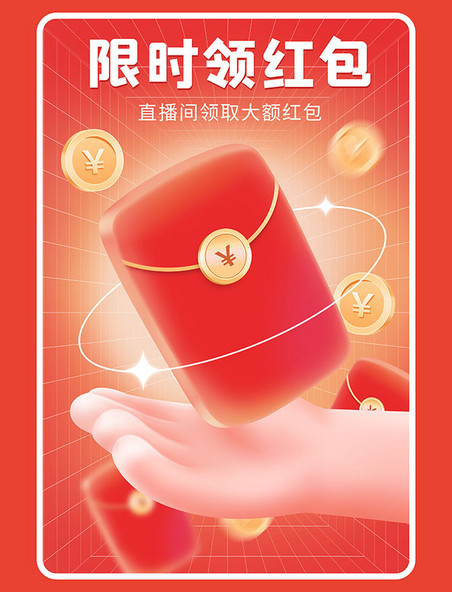 手拿红包电商海报促销活动优惠红包营销插画海报