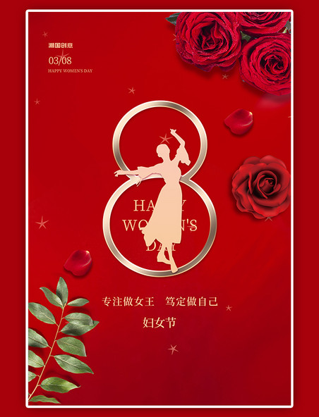 三月8日38妇女节玫瑰女神节红色简约海报