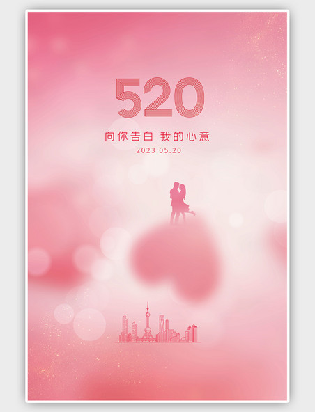 粉色520爱心海报