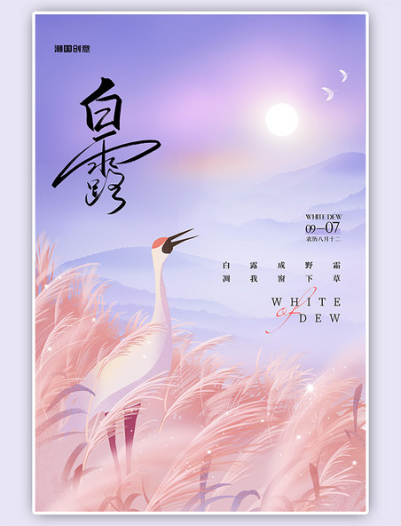 二十四节气白露白鹭芦苇紫色手绘插画海报