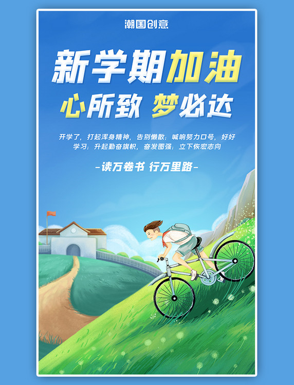 加油开学季开学季励志寄语蓝色简约手机插画风海报