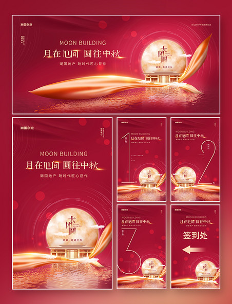 中秋中秋节房地产简约大气宣传系列海报中秋红色成套