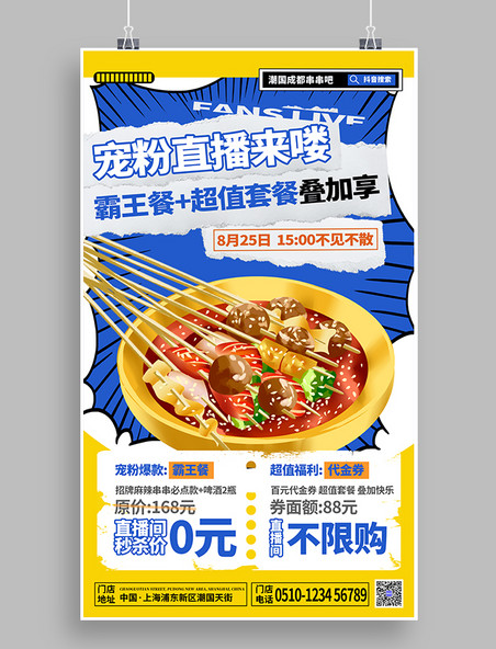 蓝黄漫画风餐饮美食宠粉直播海报