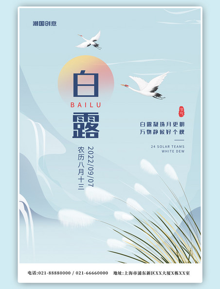 2022年二十四节气白露仙鹤芦苇简约海报