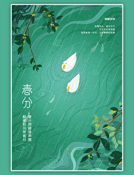 二十四节气春分鸭子绿色创意海报