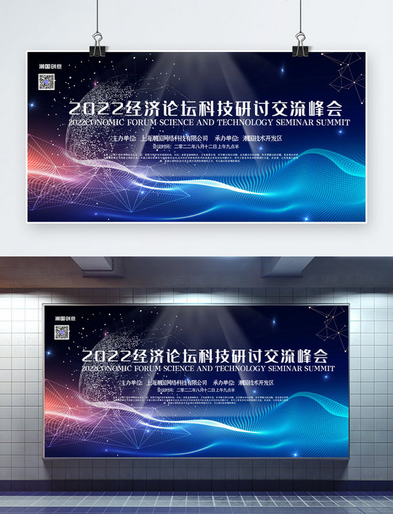 科技会议展板炫光蓝色大气风科技研讨会议展板