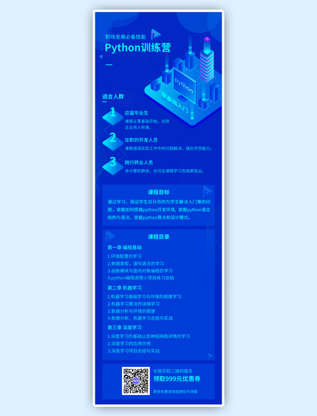 蓝色科技感python学习h5长图海报