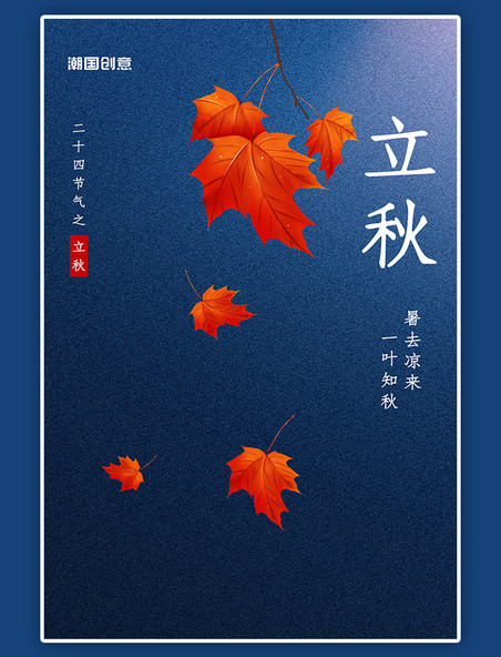 立秋二十四节气秋天枫叶落叶蓝色简约海报