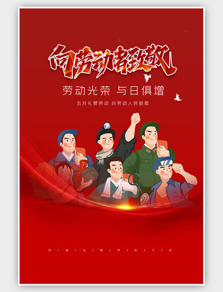 红色劳动节快乐海报