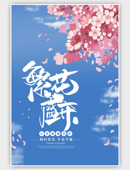 蓝色樱花节樱花清新海报