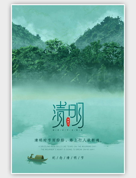 传统节日清明节山水绿色古风海报