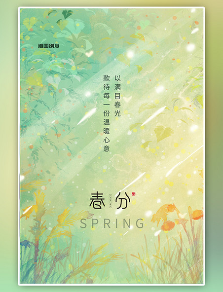 小清新二十四节气春分绿色插画海报
