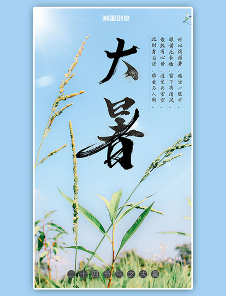 二十四节气大暑节气简约清新绿色麦子潮国原创手机海报