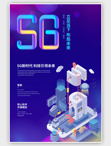蓝色5G光速时代5G科技渐变海报