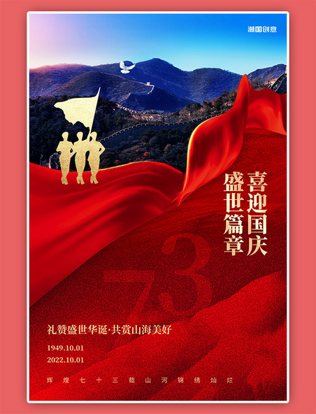 喜迎国庆长城军人剪影丝绸红色简约摄影图海报