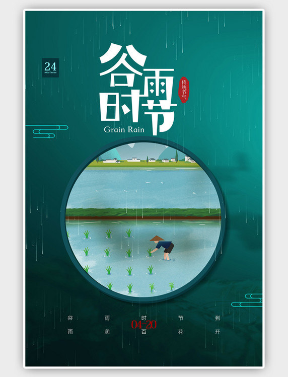 中国风谷雨时节绿色海报