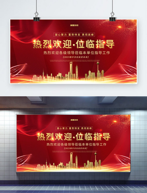 欢迎领导莅临城市红色大气展板