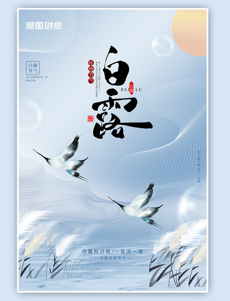 二十四节气白露节气浅色中国风海报