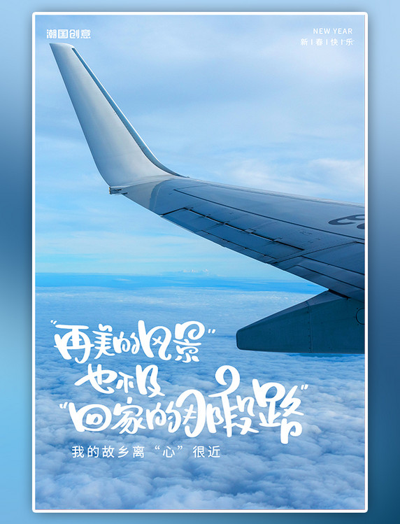 新年团圆春节飞机蓝色简约 清新海报