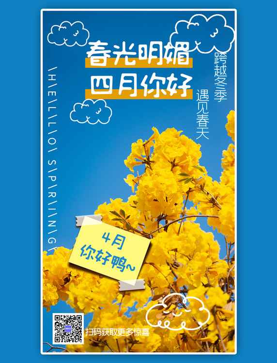 春天4月你好花黄色摄影图手机海报