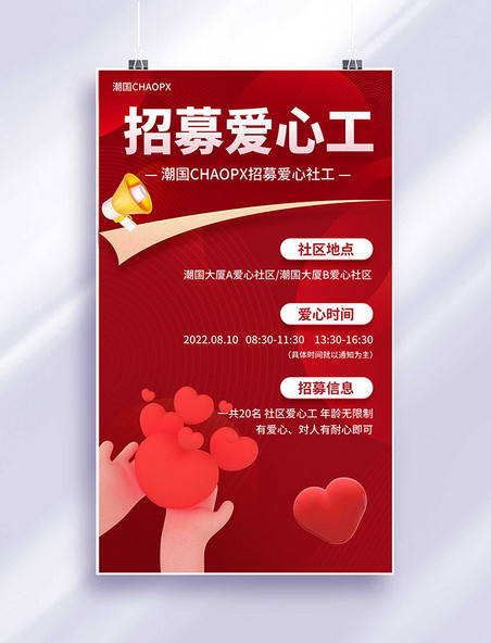 红色招募爱心社工志愿者平面海报设计