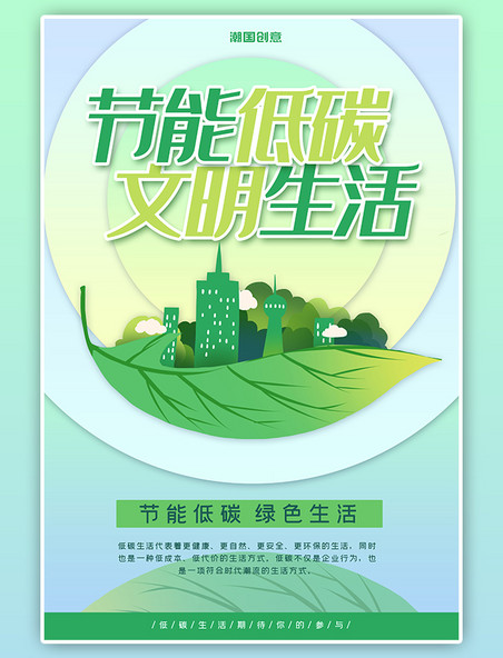 文明城市节能低碳蓝绿色环保宣传海报