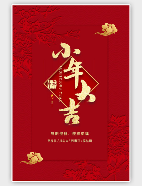 红色小年中国剪纸风习俗海报