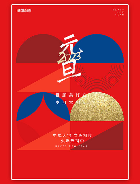 新年快乐元旦2023红色极简海报