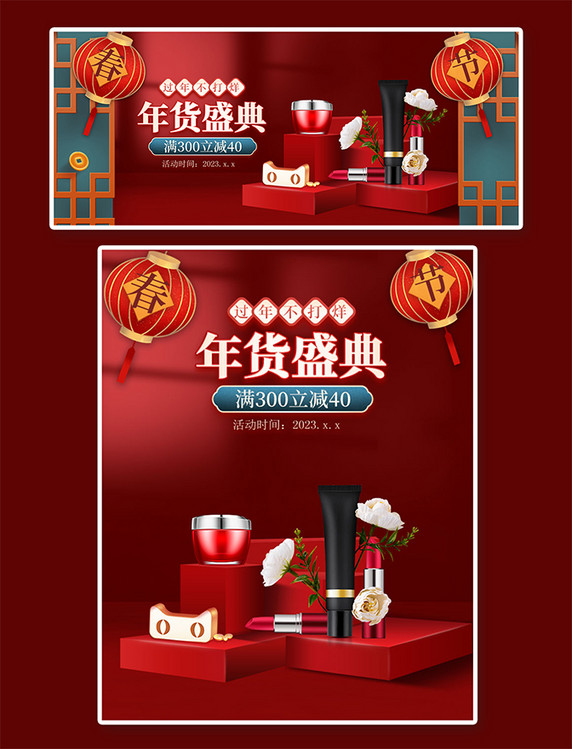 春节不打烊年货节化妆品红色中国风立体电商banner