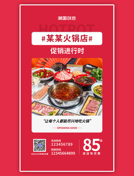 店铺促销美食餐饮火锅红色简约海报
