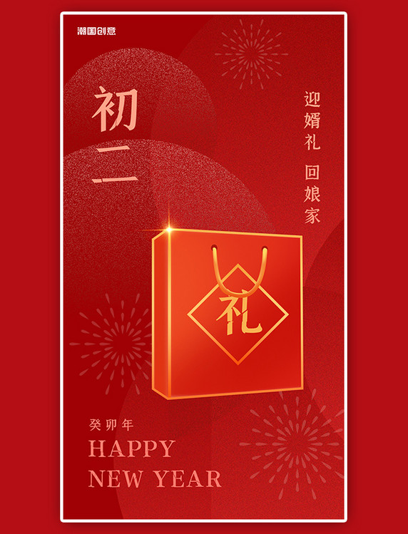 红色喜庆初二闪屏弥散中国红礼盒春节新年兔年