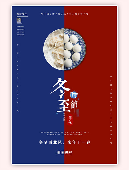二十四节气之冬至水饺汤圆红蓝创意海报