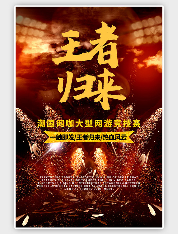 王者荣耀网游王者归来游戏热血竞技比赛游戏宣传海报