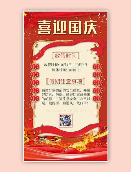 红色中国风国庆放假通知简约海报
