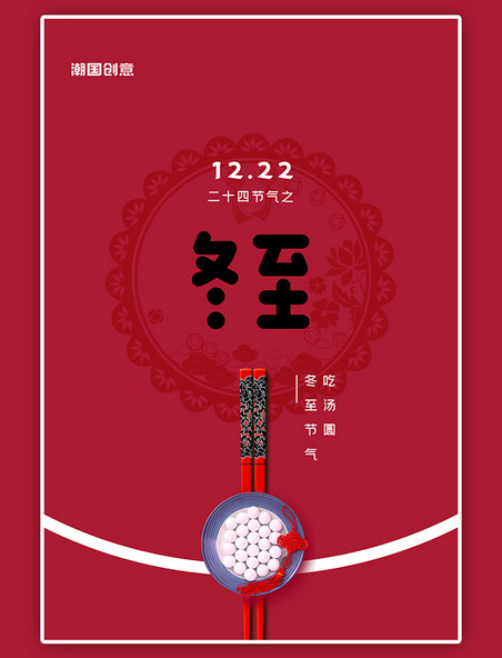 冬至二十四节气汤圆红色中国结喜庆海报