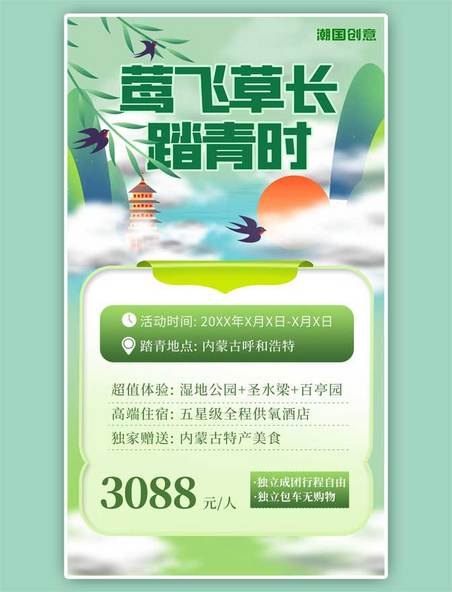清明节踏青风景绿色小清新中国风海报