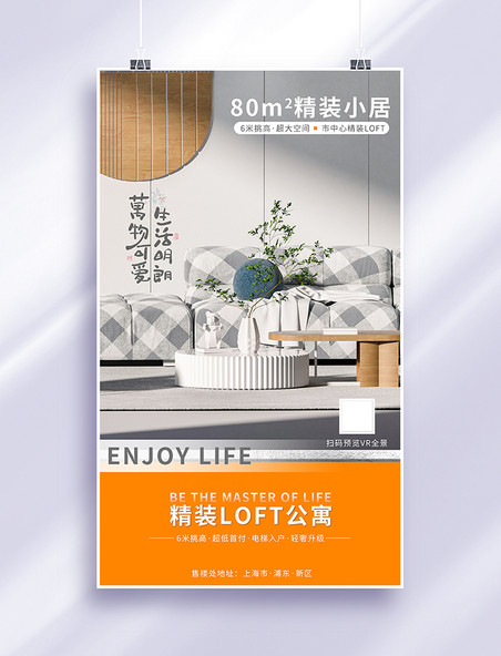 橙色小清新精装LOFT公寓房地产海报租房