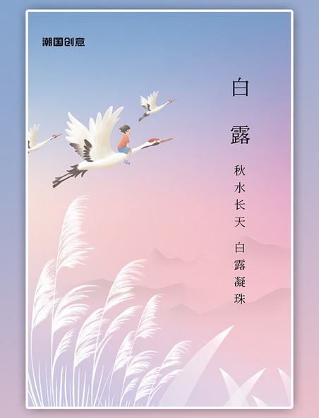 白露节气芦苇白鹤插画风粉色蓝色渐变简约海报