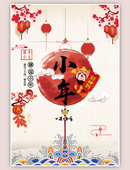 腊月灯笼小年财神到传统中国风海报