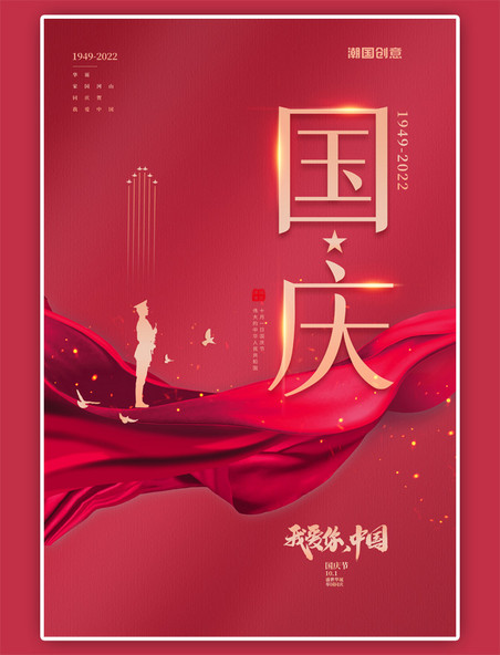 国庆节快乐红金色简约大气海报