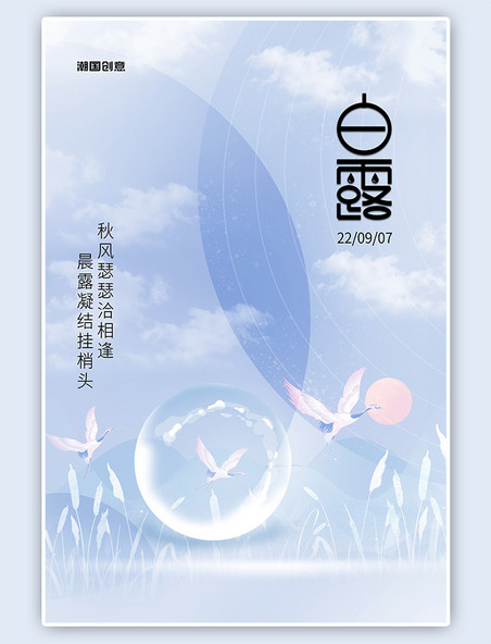 二十四节气白露芦苇白鹤蓝色中国风海报